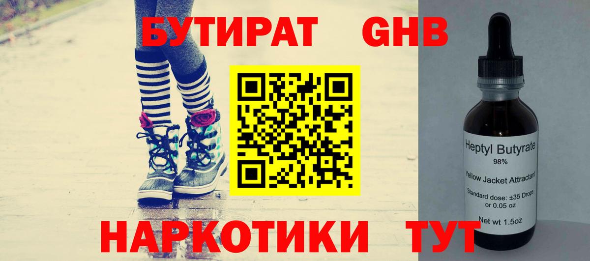 БУТИРАТ жидкий экстази  Вход с VPN  Волгоград 