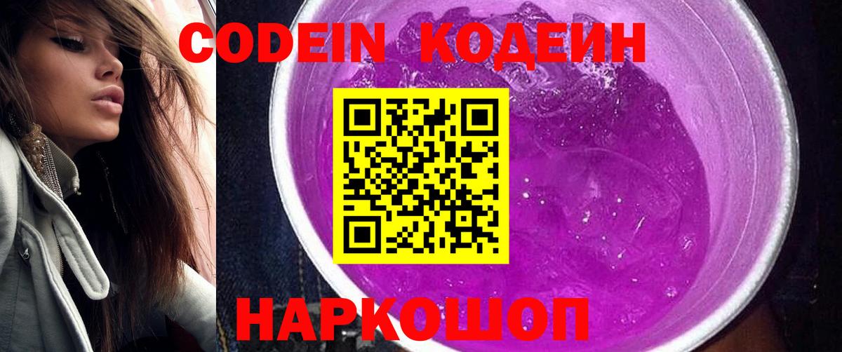 Волгоград  Кодеин Purple Drank  Вход с VPN  Кодеин Purple Drank 